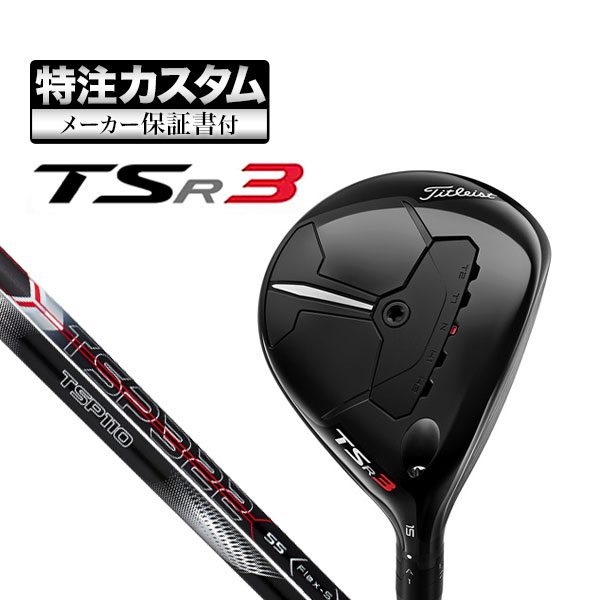 【メーカーカスタム】タイトリスト TSR3 フェアウェイウッド TSP シリーズ :cs ttfw tsr3 tsp:F NET GOLF