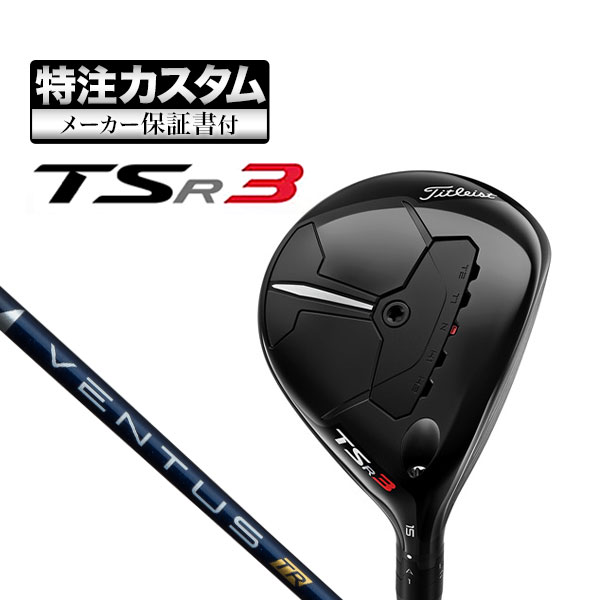 【メーカーカスタム】タイトリスト TSR3 フェアウェイウッド VENTUS TR BLUE ヴェンタスTR ブルー