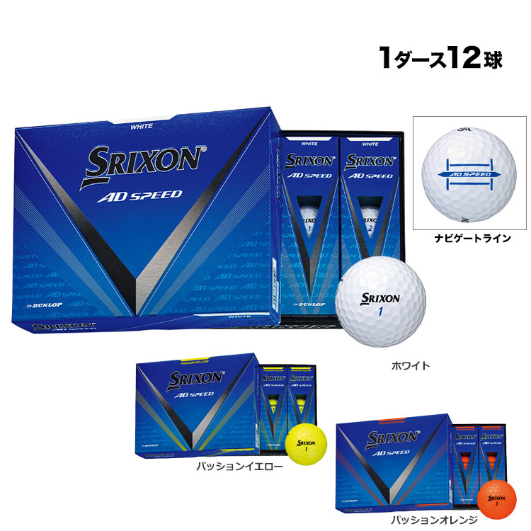 ダンロップ 2024 SRIXON AD SPEED （スリクソン エーディースピード） ゴルフボール 1ダース | SRIXON