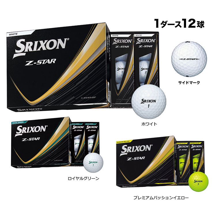 ダンロップ  2025 NEW スリクソン Z-STAR  1ダース（12球入り）【優しさ】 ゴルフボール | SRIXON