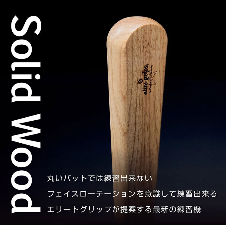 エリートグリップ ゴルフ 練習器具 SW-003 Solid Wood 3 バット : F