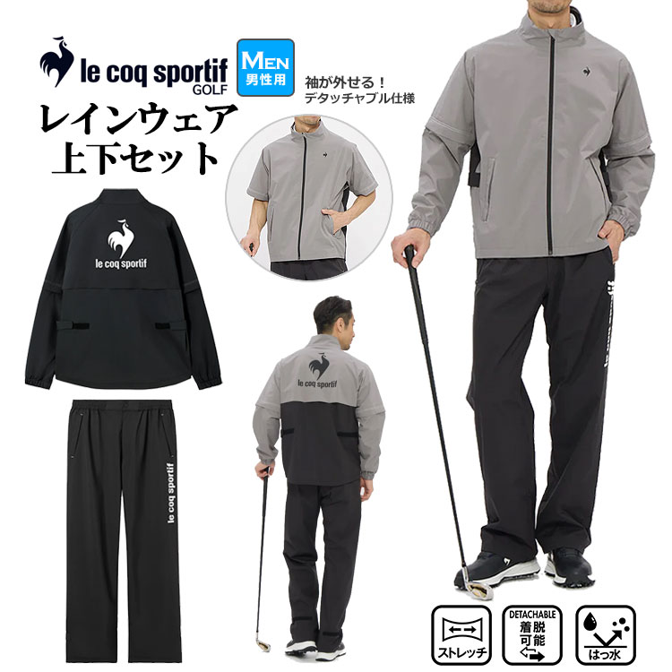 le coq sportif golf ルコックスポルティフ ゴルフ レインウェア 透湿 耐水 ストレッチ 上下セット （メンズ）