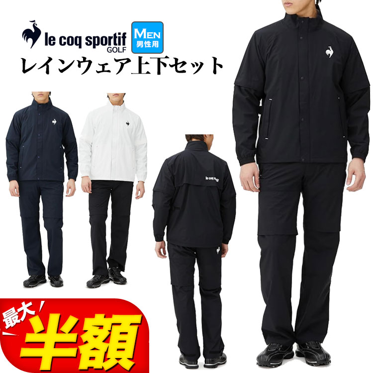 ルコック スポルティフ ゴルフ le coq sportif golf QGMXJH10W レインウェア 透湿 耐水 ストレッチ 上下セット （メンズ）｜F-NET GOLF Yahoo!店