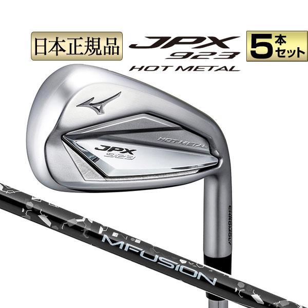 ミズノ ゴルフ JPX 923 HOT METAL アイアンセット 5本(No.6〜9、PW) 22 MFUSION i カーボンシャフト | MIZUNO