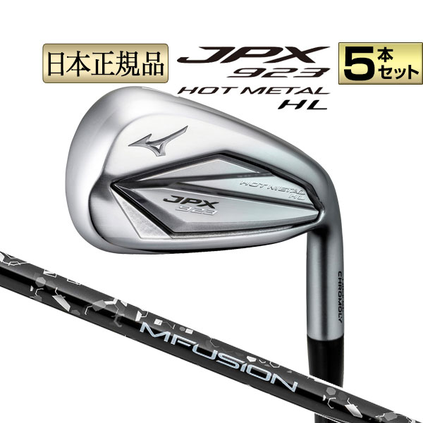 ミズノ ゴルフ JPX 923 HOT METAL HL アイアンセット 5本(No.6〜9、PW) 22 MFUSION i カーボンシャフト｜f-netgolf