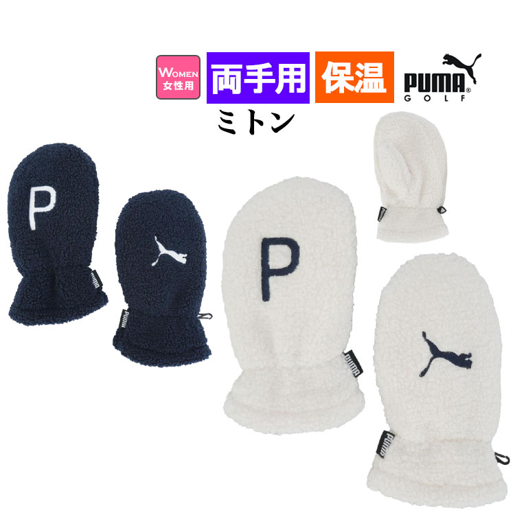 プーマ ゴルフ 054772 ＷP シェルパフリースミトン [ボアフリース]  （レディース） | PUMA