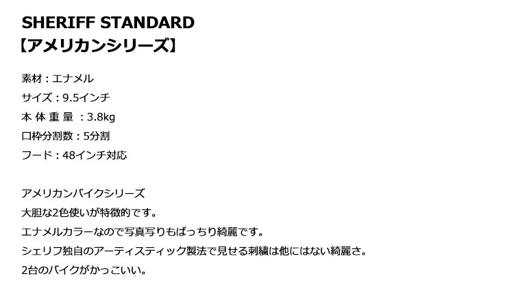 シェリフ SHERIFF STANDARD SFA-014 アメリカンバイクシリーズ シェリフ SHERIFF STANDARD SFA-014 アメリカンバイクシリーズ