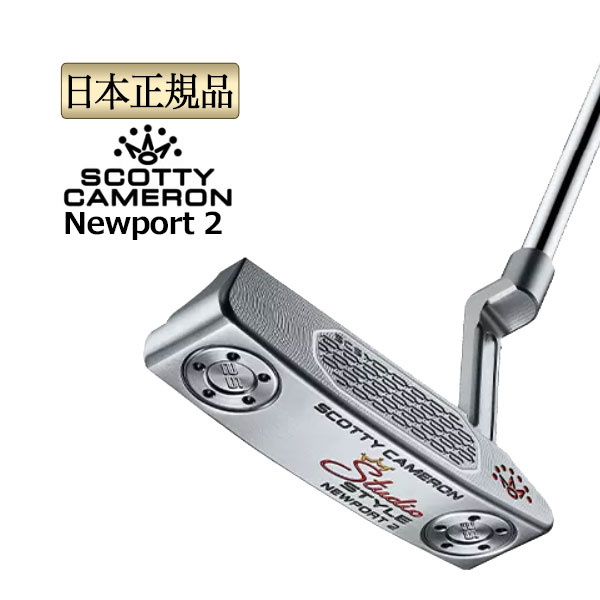 タイトリスト Titleist スコッティー・キャメロン Scotty Cameron Studio Style Newport 2 スタジオスタイル パター | SCOTTY CAMERON