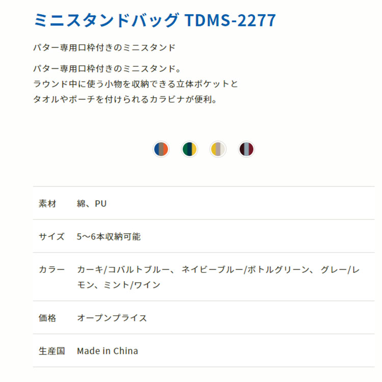 ターフデザイン TDMS-2277 ミニスタンドバッグ [パター専用口枠付き