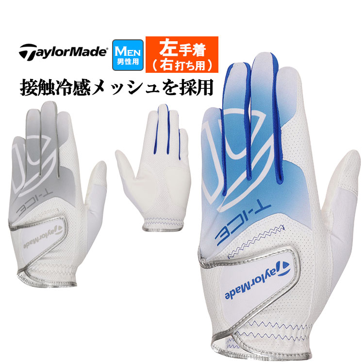 テーラーメイド ゴルフ UN149 T-ICE 2.0 グローブ (左手着/右打ち用)  (メンズ) | TaylorMade
