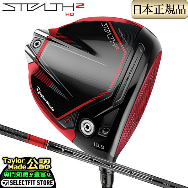 テーラーメイド STEALTH2 HD ステルス2 ドライバー TENSEI RED TM50（22）