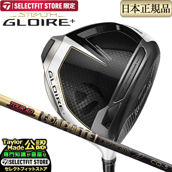 テーラーメイド ゴルフ STEALTH GLOIRE + ステルス グローレ プラス ドライバー TourAD ツアーAD CQ-5 :  tmdr-stlglrp-tad : F-NET GOLF Yahoo!店 - 通販 - Yahoo!ショッピング