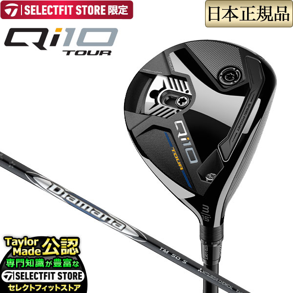 テーラーメイド ゴルフ Qi10 TOUR FAIRWAY WOODS/キューアイテン ツアー フェアウェイウッド Diamana SILVER  ディアマナ シルバー TM50 : tmfw-qi10tr-dmtm : F-NET GOLF Yahoo!店 - 通販 - Yahoo!ショッピング