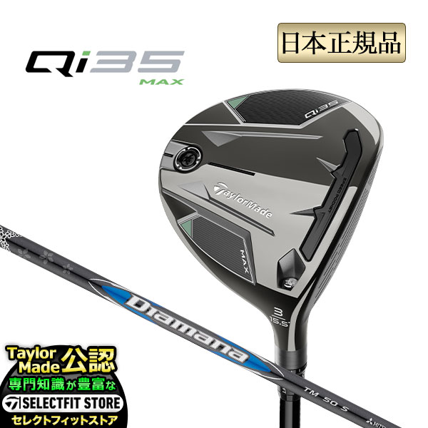 テーラーメイド ゴルフ Qi35 MAX FAIRWAY WOODS キューアイ35 マックス フェアウェイウッド Diamana BLUE 50 ディアマナ ブルー | TaylorMade