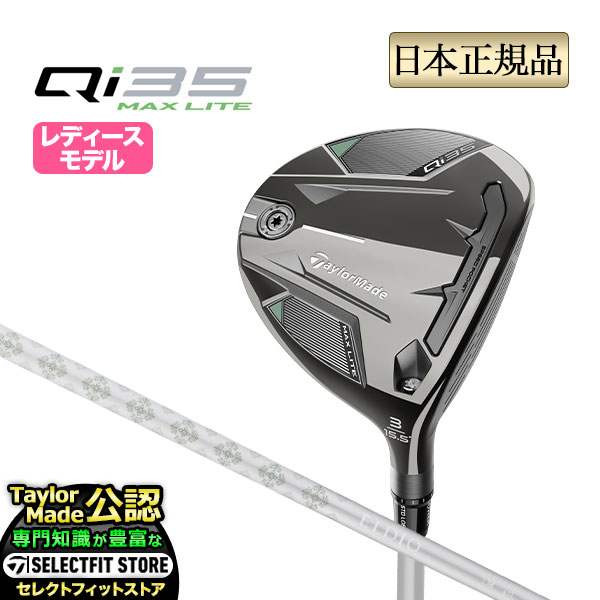 テーラーメイド ゴルフ Qi35 MAX LITE FAIRWAY WOODS キューアイ35 マックス ライト ウィメンズ フェアウェイウッド ELDIO 40  (レディース) | TaylorMade
