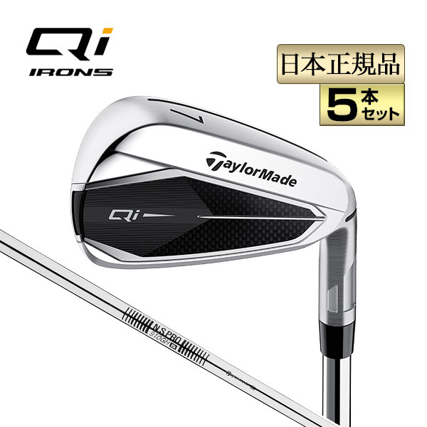 おおお　TaylorMade Qi アイアンセット　#6-PW 5本セット TaylorMade（テーラーメイド） ゴルフ Qi IRONS アイアン 5本セット
