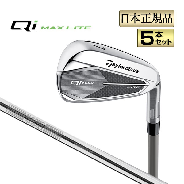 テーラーメイド Qi MAX LITE IRON Qiマックス ライト アイアン 5本セット (#6〜PW) N.S.PRO NSプロ 790GH スチール | TaylorMade