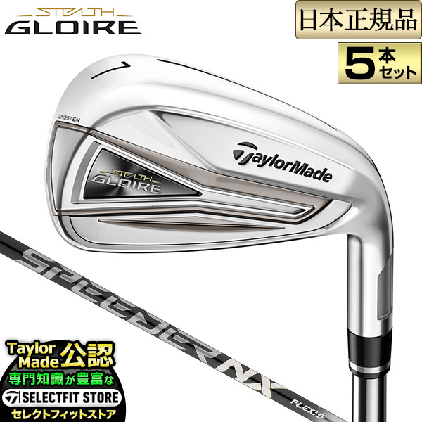 2021特集 オンライン限定商品 Taylormade STEALTH GLOIRE ステルス グローレ アイアン セット 5本セット FUJIKURA SPEEDER NX for TM フジクラ スピーダーNX カーボンシャフト you-plaza.sakura.ne.jp you-plaza.sakura.ne.jp