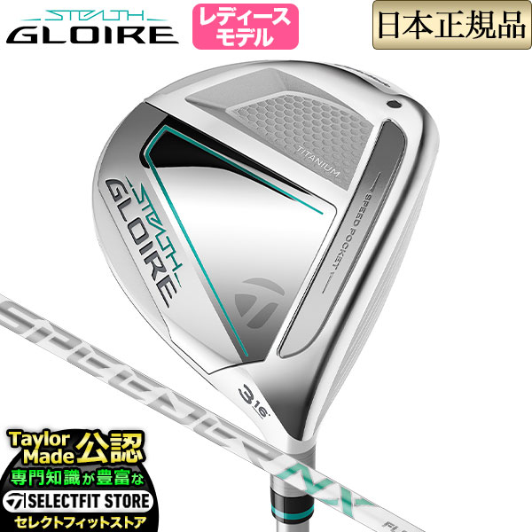 Taylormade STEALTH GLOIRE ステルス グローレ フェアウェイウッド (レディース) FUJIKURA SPEEDER NX  for TM フジクラ スピーダーNX