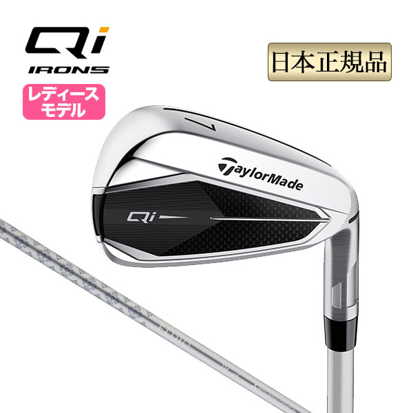 【割引クーポン有】テーラーメイド ゴルフ Qi WOMEN'S IRONS ウィメンズ アイアン 単品 ELDIO TM40 (レディース)｜f-netgolf