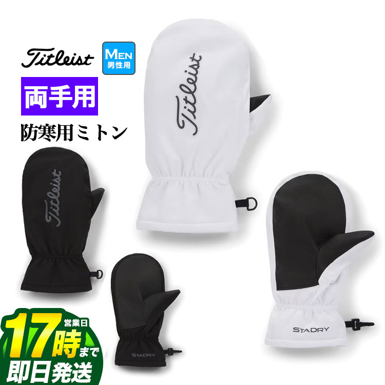 タイトリスト ゴルフ TA23WSCM ステイドライ カートミット ミトン StaDry Cart Mitts 防寒 (両手用)