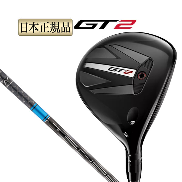 タイトリスト ゴルフ GT2 フェアウェイ メタル GT2Fairway Metal TENSEI 1K BLUE 55 テンセイ ブルー | Titleist