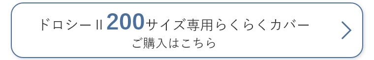 らくらくカバー200