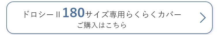 らくらくカバー180