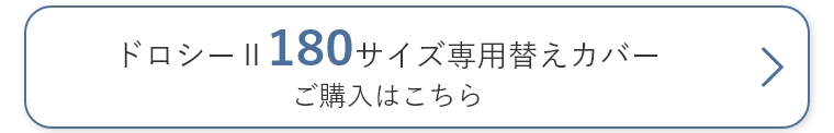 替えカバー180