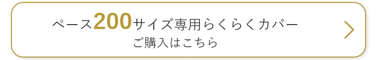 らくらくカバー200