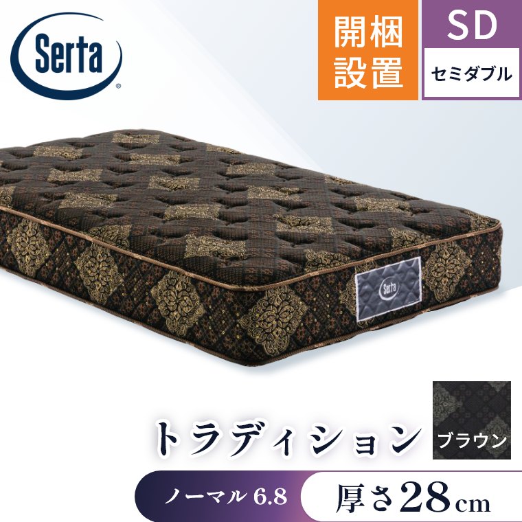 Serta（サータ） マットレス トラディション ノーマル6.8 セミダブル 