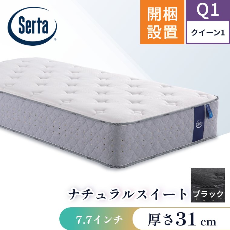 Serta（サータ） マットレス ナチュラルスイート7.7 クイーン1 Q1 開梱