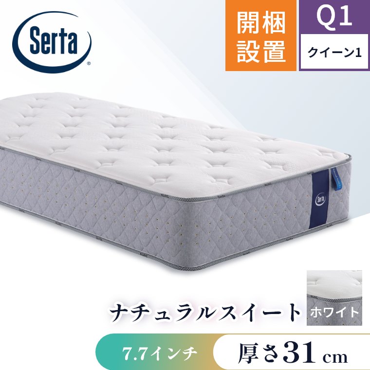 Serta（サータ） マットレス ナチュラルスイート7.7 クイーン1 Q1 開梱