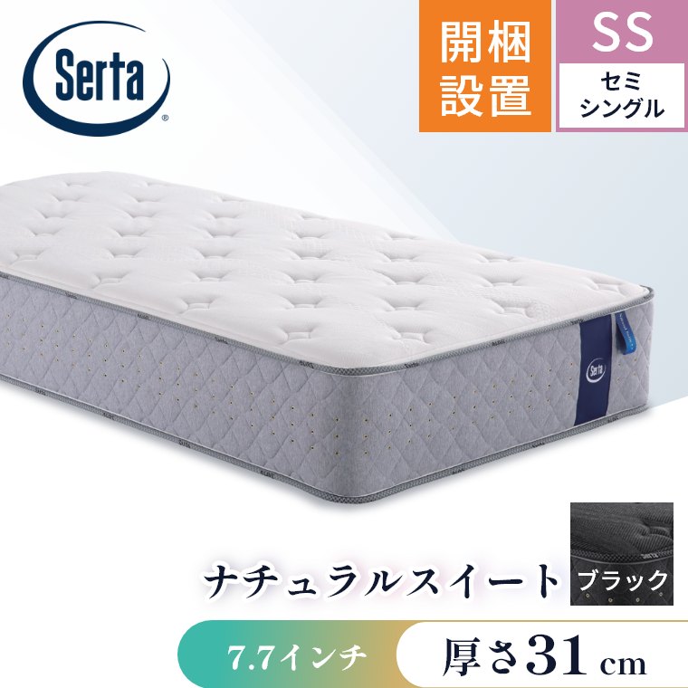 Serta（サータ） マットレス ナチュラルスイート7.7 セミシングル SS 
