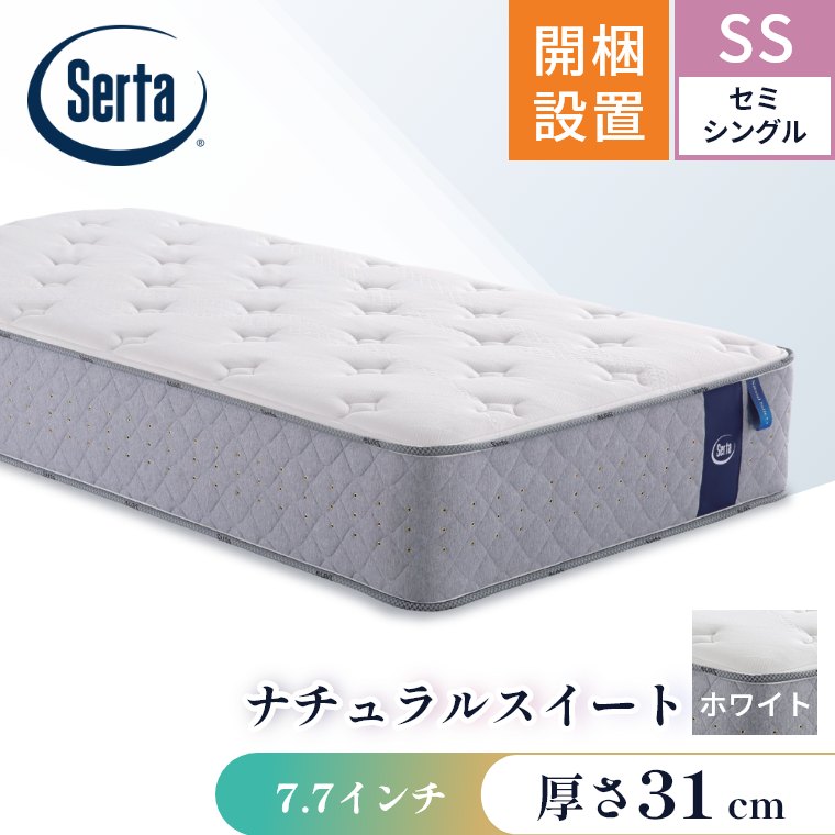 Serta（サータ） マットレス ナチュラルスイート7.7 セミシングル SS