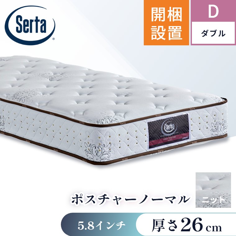 Serta（サータ） マットレス ポスチャーノーマル5.8 ダブル D 開梱設置 