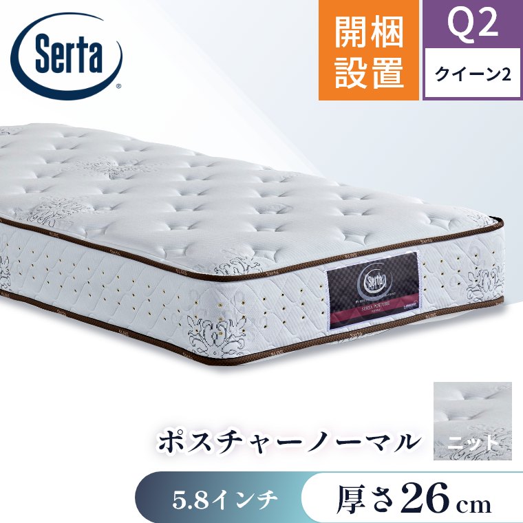 Serta（サータ） マットレス ポスチャーノーマル5.8 クイーン2 Q2 開梱