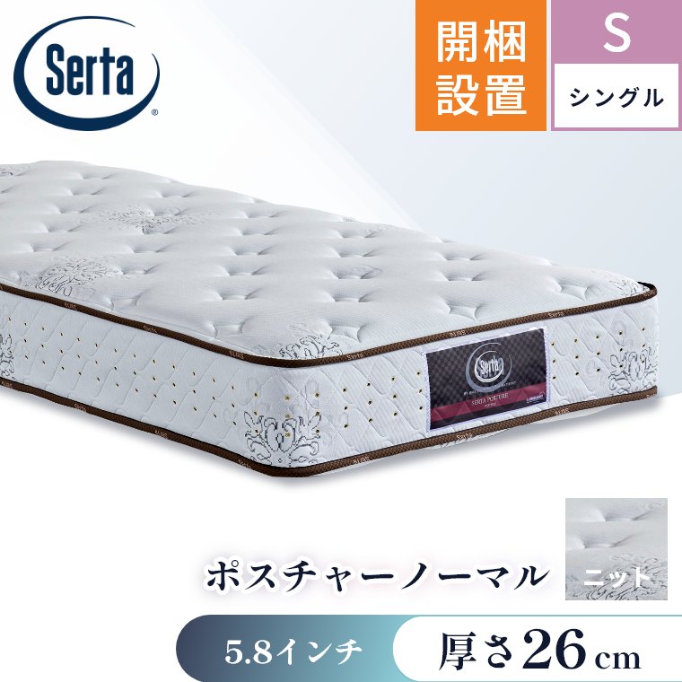 Serta（サータ） マットレス ポスチャーノーマル5.8 シングル S 開梱