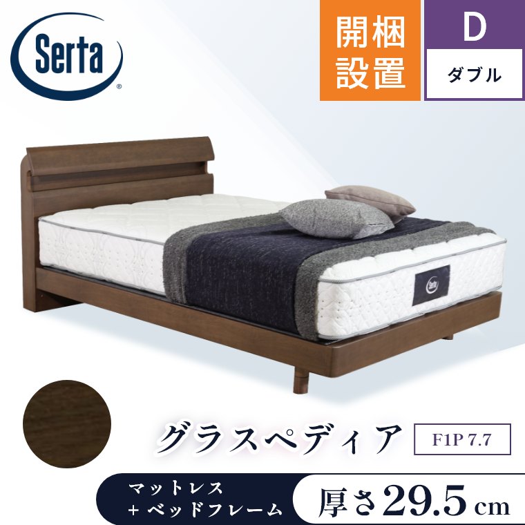 Serta（サータ） マットレス ベッド グラスペディア2230 F1P 7.7