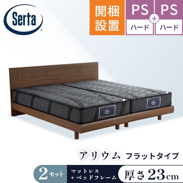Serta（サータ） マットレス ベッド アリウム F1N F1P 6.8 2台セット