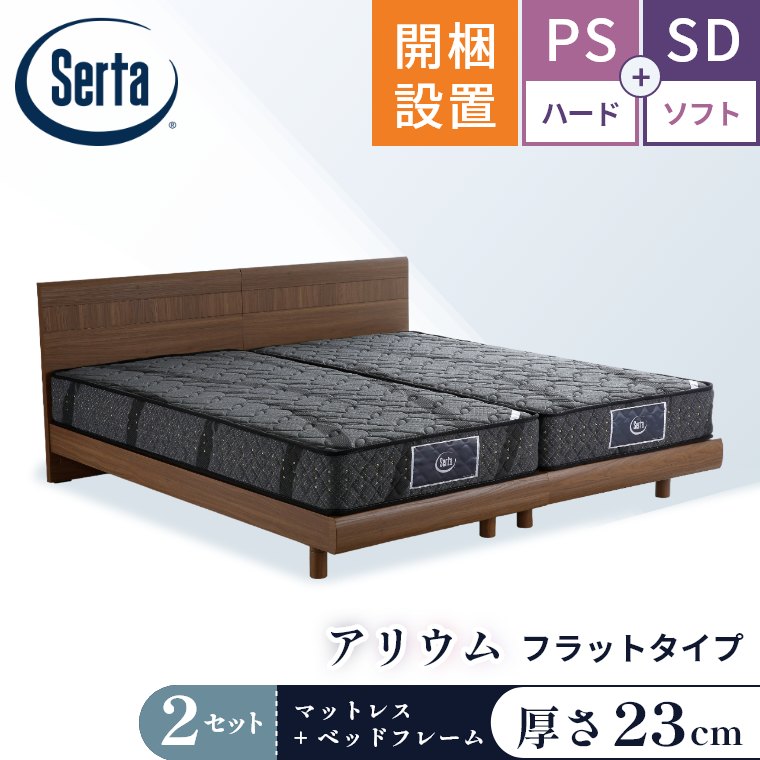 Serta（サータ） マットレス ベッド アリウム 2台セット パーソナル