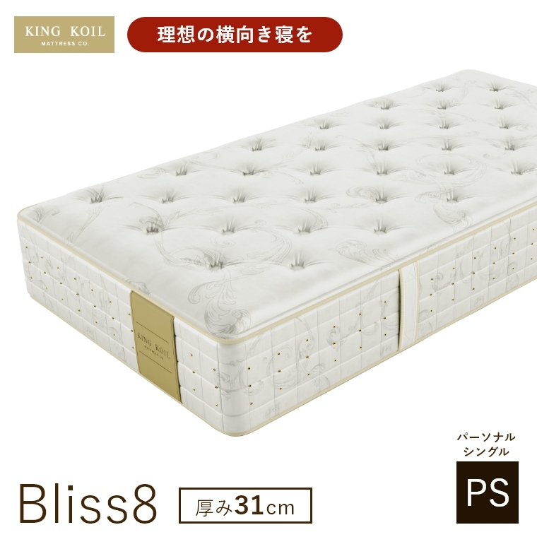 �L���O�R�C�� �}�b�g���X �u���X8 Bliss8 ���K�i ���{�� PS �p�[�\�i���V���O�� ����31cm ���� �z�e���d�l �V�R�f�� �̈����U �J���ݒu KING KOIL