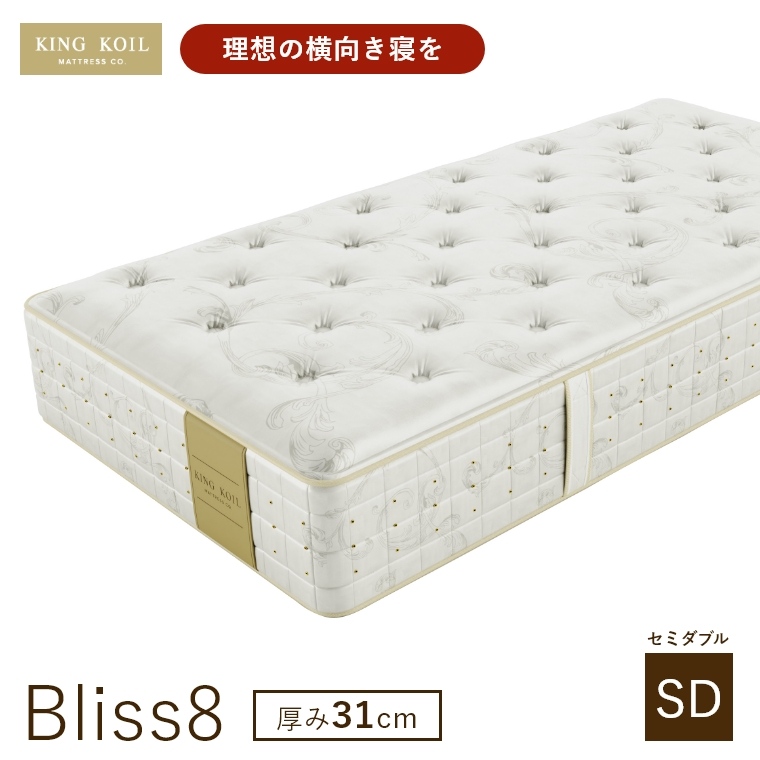 �L���O�R�C�� �}�b�g���X �u���X8 Bliss8 ���K�i ���{�� SD �Z�~�_�u�� ����31cm ���� �z�e���d�l �V�R�f�� �̈����U �J���ݒu KING KOIL
