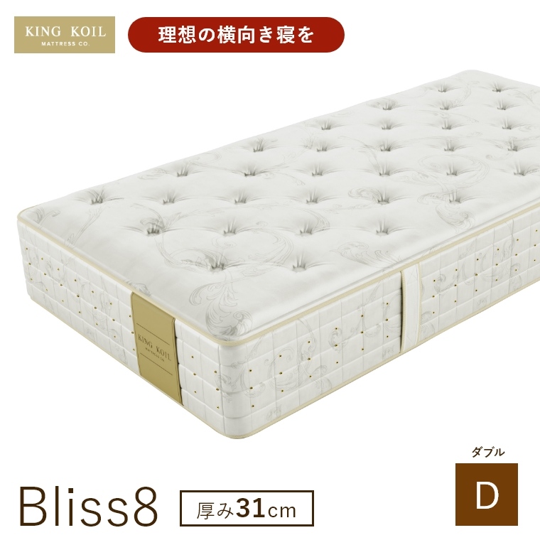 �L���O�R�C�� �}�b�g���X �u���X8 Bliss8 ���K�i ���{�� D �_�u�� ����31cm ���� �z�e���d�l �V�R�f�� �̈����U �J���ݒu KING KOIL
