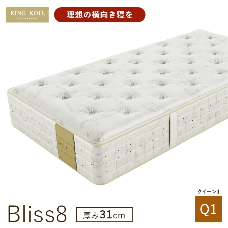 �L���O�R�C�� �}�b�g���X �u���X8 Bliss8 ���K�i ���{�� Q1 �N�C�[��1 ����31cm ���� �z�e���d�l �V�R�f�� �̈����U �J���ݒu KING KOIL
