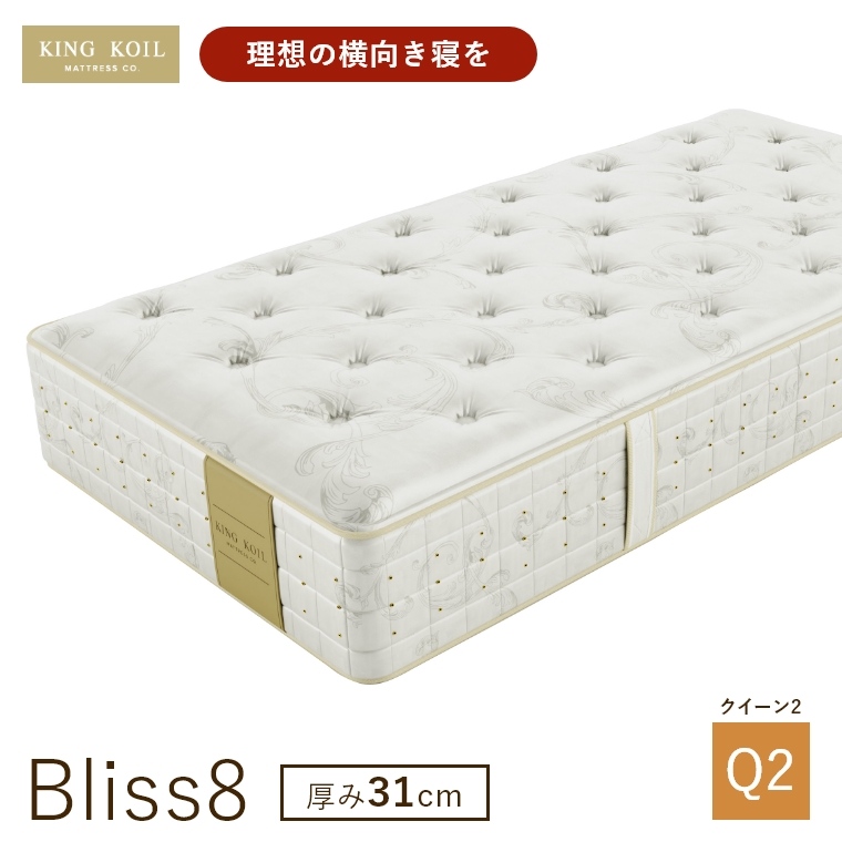 �L���O�R�C�� �}�b�g���X �u���X8 Bliss8 ���K�i ���{�� Q2 �N�C�[��2 ����31cm ���� �z�e���d�l �V�R�f�� �̈����U �J���ݒu KING KOIL