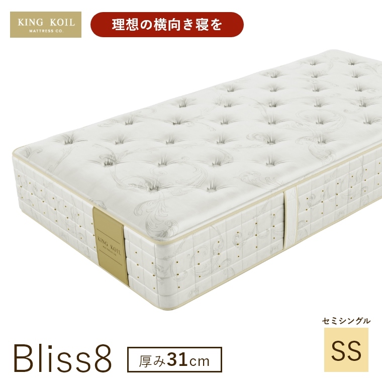 �L���O�R�C�� �}�b�g���X �u���X8 Bliss8 ���K�i ���{�� SS �Z�~�V���O�� ����31cm ���� �z�e���d�l �V�R�f�� �̈����U �J���ݒu KING KOIL