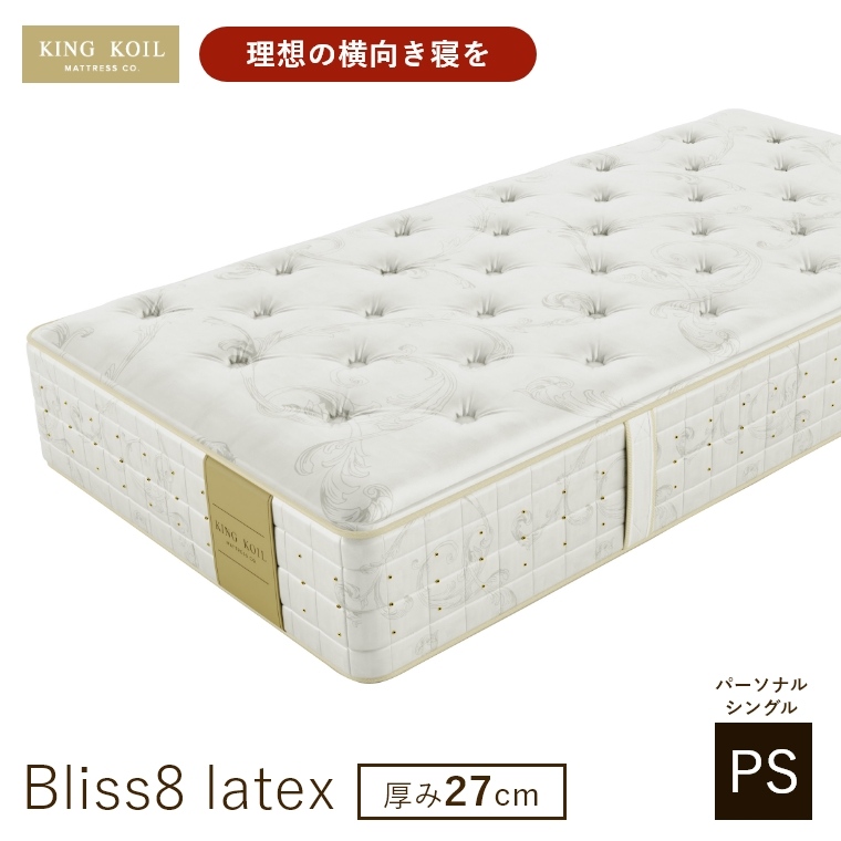 �L���O�R�C�� �}�b�g���X �u���X8 ���e�b�N�X Bliss8 latex ���K�i ���{�� PS �p�[�\�i���V���O�� ����27cm �V�R�f�� �̈����U �J���ݒu KING KOIL