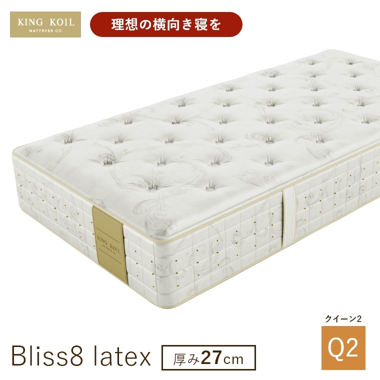 �L���O�R�C�� �}�b�g���X �u���X8 ���e�b�N�X Bliss8 latex ���K�i ���{�� Q2 �N�C�[��2 ����27cm ���� �z�e���d�l �V�R�f�� �̈����U �J���ݒu KING KOIL