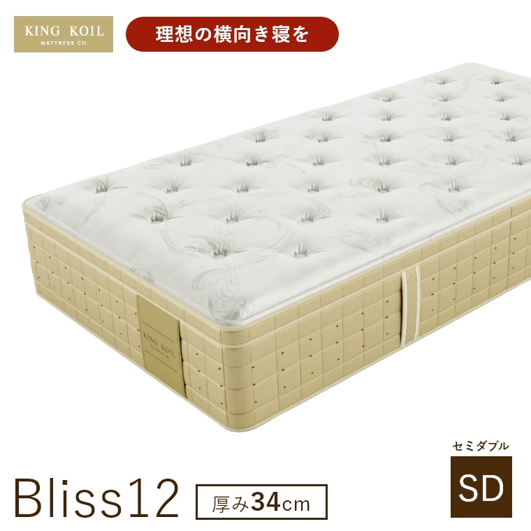 �L���O�R�C�� �}�b�g���X �u���X12 Bliss12 ���K�i ���{�� SD �Z�~�_�u�� ����34cm ���� �z�e���d�l �V�R�f�� �̈����U �J���ݒu KING KOIL